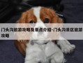 门头沟旅游攻略及景点介绍-门头沟景区旅游攻略