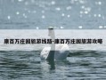 康百万庄园旅游线路-康百万庄园旅游攻略