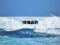 揭阳旅游-揭阳旅游景点有哪些