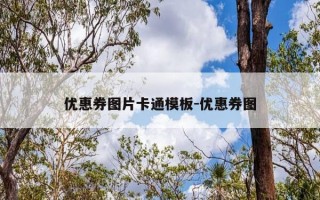 优惠券图片卡通模板-优惠券图