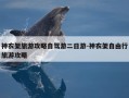 神农架旅游攻略自驾游二日游-神农架自由行旅游攻略