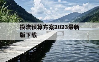 投流预算方案2023最新版下载-投流占比