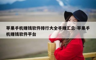 苹果手机赚钱软件排行大全手赚汇总-苹果手机赚钱软件平台