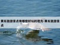 黄石旅游景点有哪些好玩的地方-黄石旅游景点