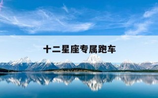 十二星座专属跑车-十二星座专属跑车排名