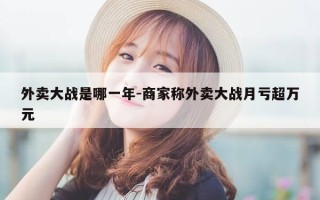 外卖大战是哪一年-商家称外卖大战月亏超万元