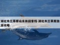 湖北木兰草原山水田园客栈-湖北木兰草原旅游攻略