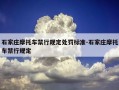 石家庄摩托车禁行规定处罚标准-石家庄摩托车禁行规定