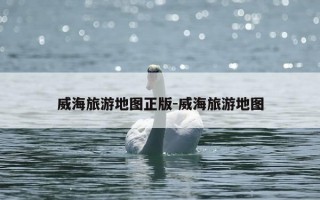 威海旅游地图正版-威海旅游地图