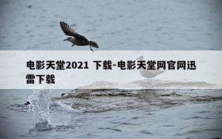 电影天堂2021 下载-电影天堂网官网迅雷下载