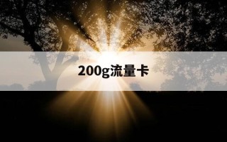 200g流量卡-200g流量卡为什么下降30g了