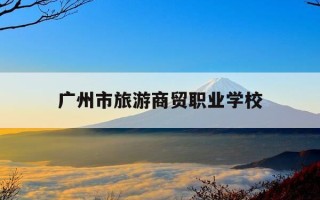 广州市旅游商贸职业学校-广州市旅游商贸职业学校 马尚武