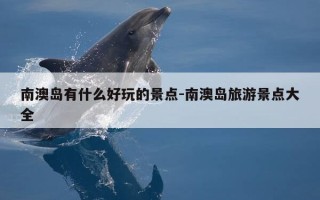 南澳岛有什么好玩的景点-南澳岛旅游景点大全