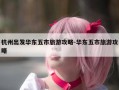 杭州出发华东五市旅游攻略-华东五市旅游攻略