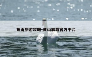 黄山旅游攻略-黄山旅游官方平台