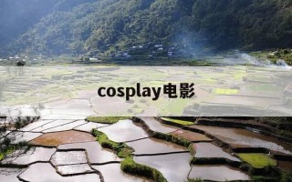 cosplay电影-cosplay电影人物