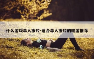 什么游戏单人搬砖-适合单人搬砖的端游推荐