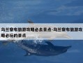 乌兰察布旅游攻略必去景点-乌兰察布旅游攻略必玩的景点