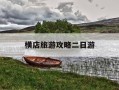 横店旅游攻略二日游-横店最建议不去的三个地方