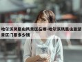 哈尔滨凤凰山风景区在哪-哈尔滨凤凰山旅游景区门票多少钱