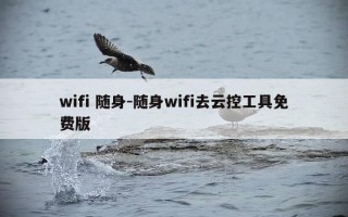 wifi 随身-随身wifi去云控工具免费版
