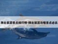 陕北旅游景点排行榜-陕北旅游攻略景点必去