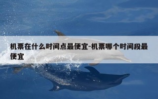 机票在什么时间点最便宜-机票哪个时间段最便宜