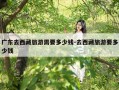广东去西藏旅游需要多少钱-去西藏旅游要多少钱