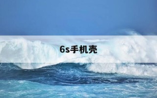6s手机壳-6s官方手机壳