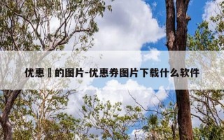 优惠劵的图片-优惠券图片下载什么软件