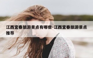江西宜春旅游景点有哪些-江西宜春旅游景点推荐