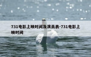 731电影上映时间及演员表-731电影上映时间