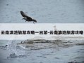 云南滇池旅游攻略一日游-云南滇池旅游攻略