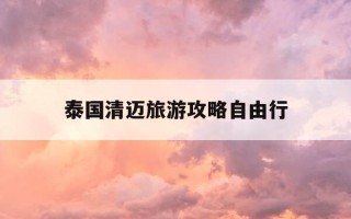 泰国清迈旅游攻略自由行-