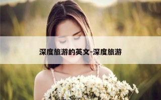 深度旅游的英文-深度旅游