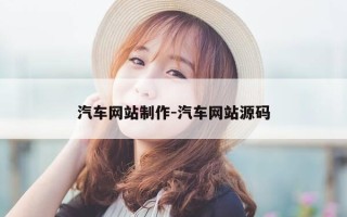 汽车网站制作-汽车网站源码