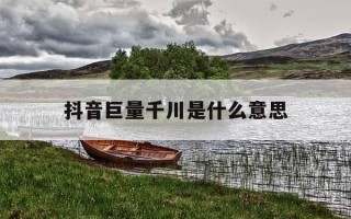 抖音巨量千川是什么意思-巨量千川是抖音官方的吗