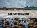 新疆布尔津旅游攻略-新疆布尔津有什么好玩的