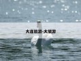 大连旅游-大旅游