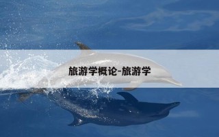 旅游学概论-旅游学