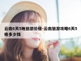 云南6天5晚旅游价格-云南旅游攻略6天5晚多少钱