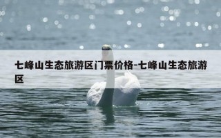 七峰山生态旅游区门票价格-七峰山生态旅游区