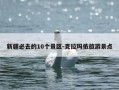 新疆必去的10个景区-克拉玛依旅游景点