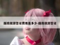 越南旅游签证费用是多少-越南旅游签证