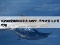 岳西明堂山旅游景点有哪些-岳西明堂山旅游攻略
