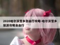 2020哈尔滨雪乡自由行攻略-哈尔滨雪乡旅游攻略自由行