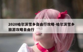 ..哈尔滨雪乡自由行攻略-哈尔滨雪乡旅游攻略自由行