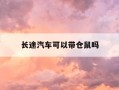 长途汽车可以带仓鼠吗-长途汽车可以带仓鼠吗现在