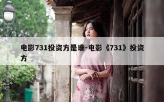 电影731投资方是谁-电影《731》投资方