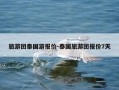 旅游团泰国游报价-泰国旅游团报价7天